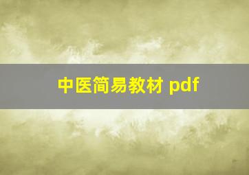 中医简易教材 pdf